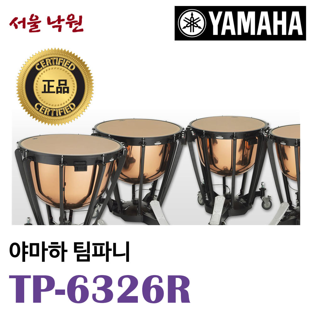 야마하 팀파니 TP6326R / 26인치 / TP6300R 시리즈 / 서울 낙원