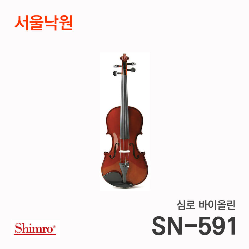 심로 바이올린SN-591 Regular/서울낙원