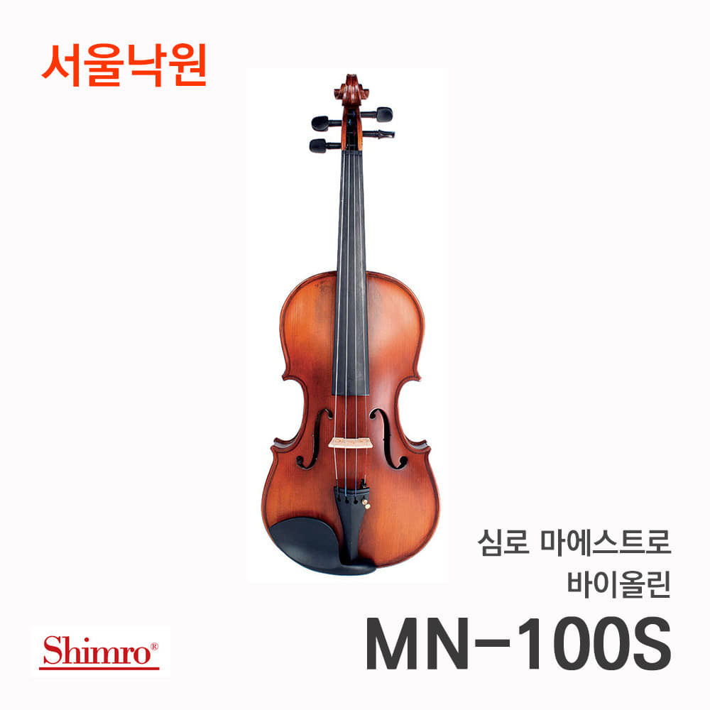 심로바이올린마에스트로 MN-100S/서울낙원