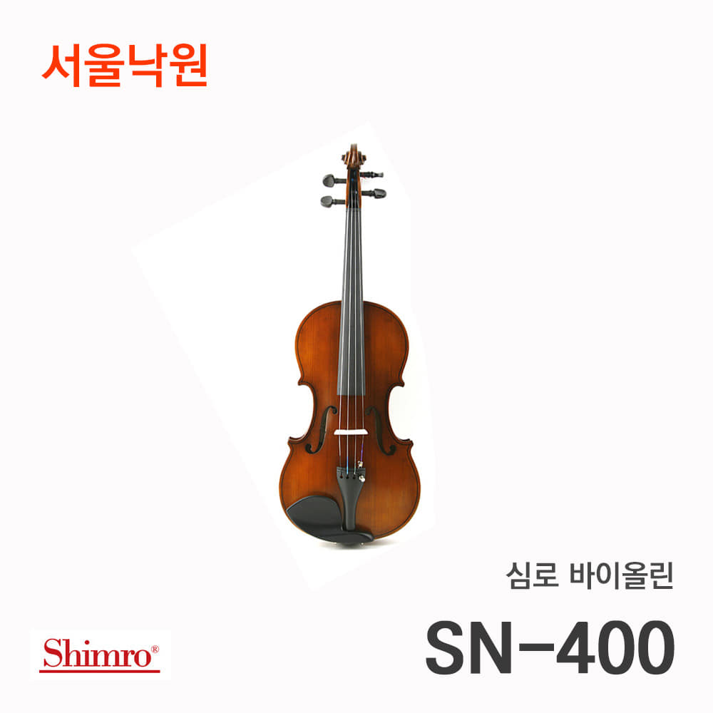 심로 바이올린SN-400/서울낙원