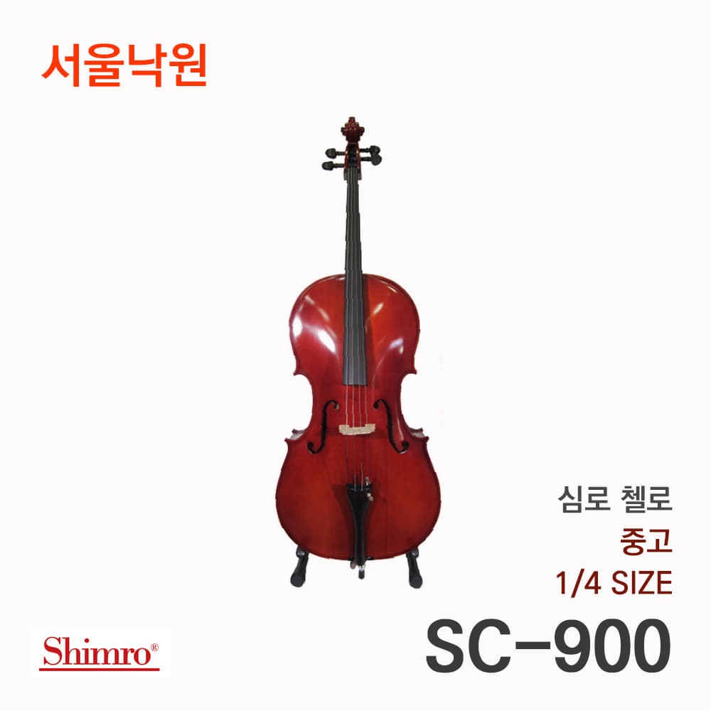 [중고] 심로 첼로SC-900 1/4사이즈/서울낙원