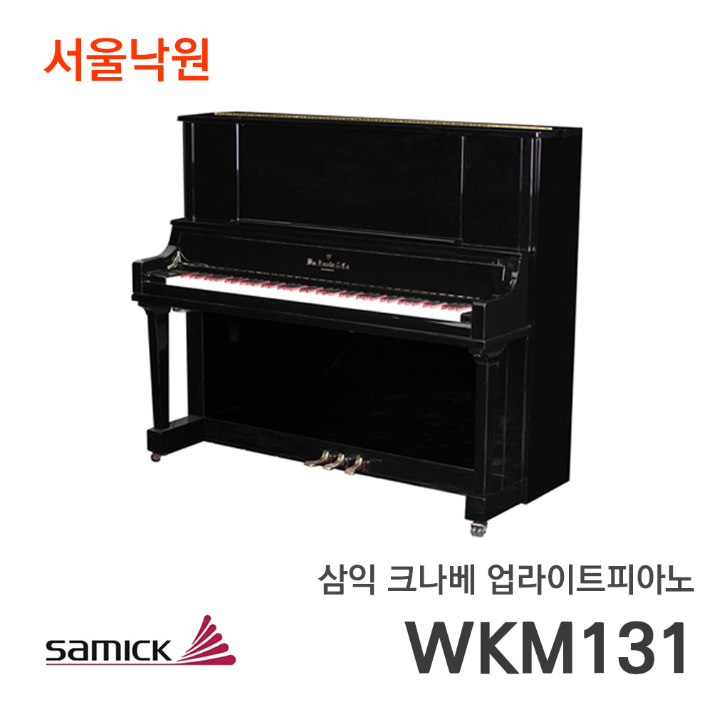 삼익 크나베 업라이트피아노WKM131/서울낙원