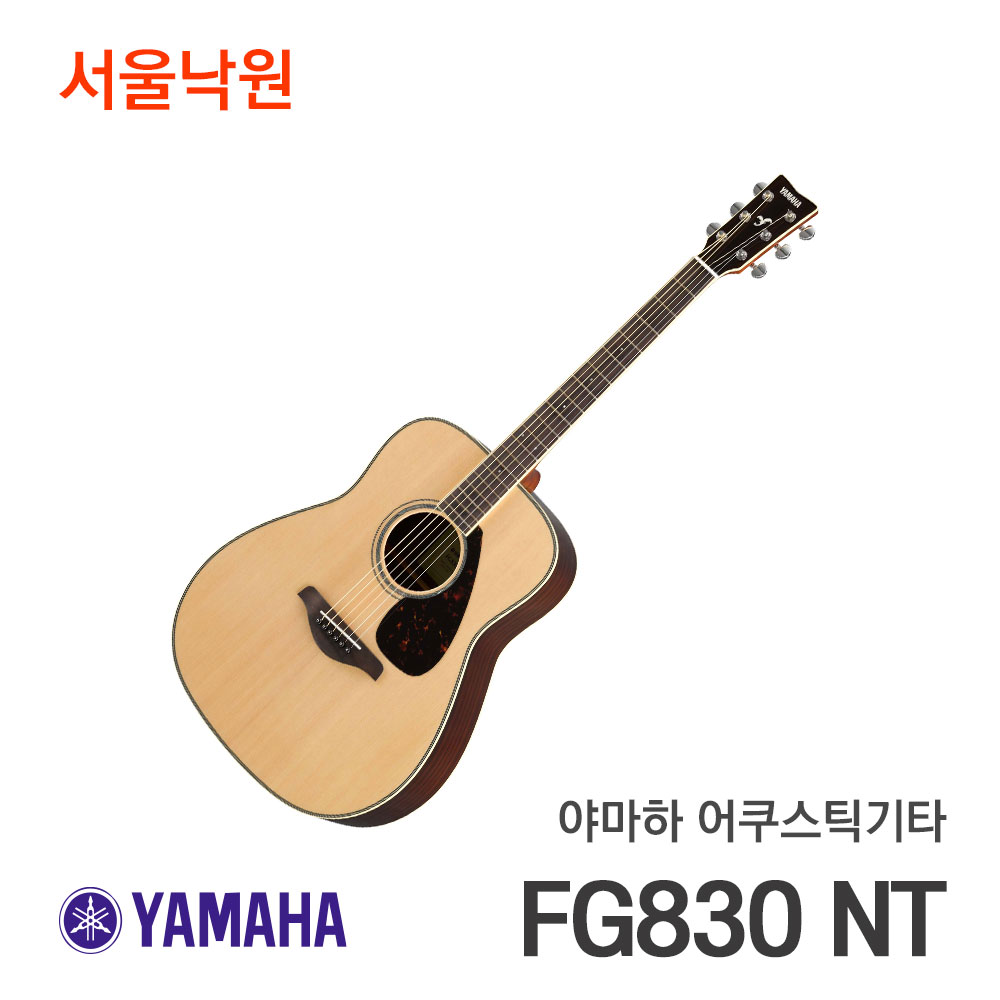 야마하 어쿠스틱 기타 FG830 NT/탑 솔리드 / 내추럴 Natural 색상 / 서울낙원