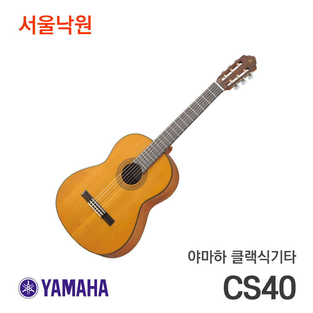 야마하 클래식기타CS40/C-S40/서울낙원