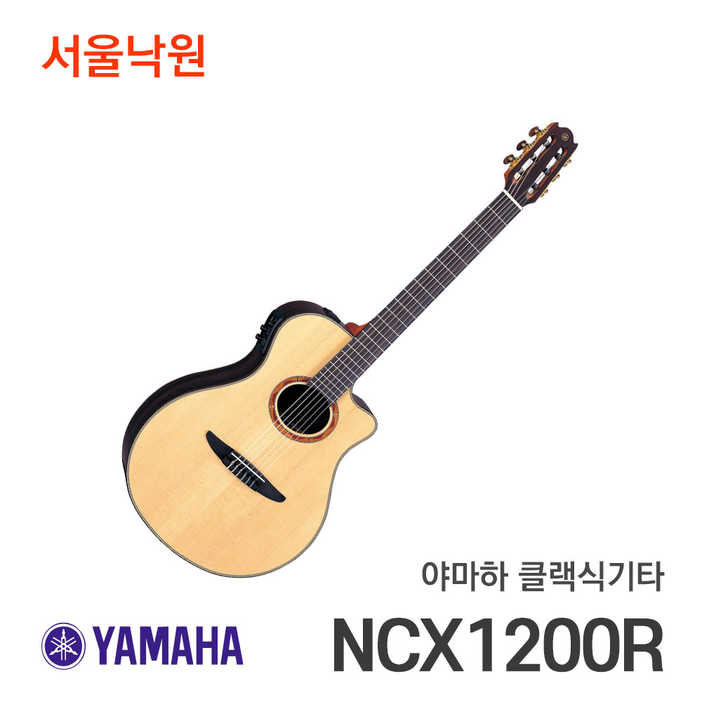 야마하 클래식기타NCX1200R/NCX-1200R/서울낙원