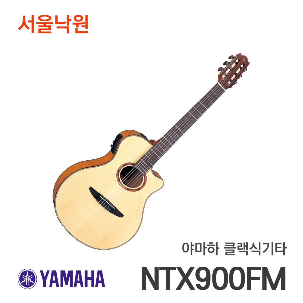 야마하 클래식기타NTX900FM/NTX-900FM/서울낙원