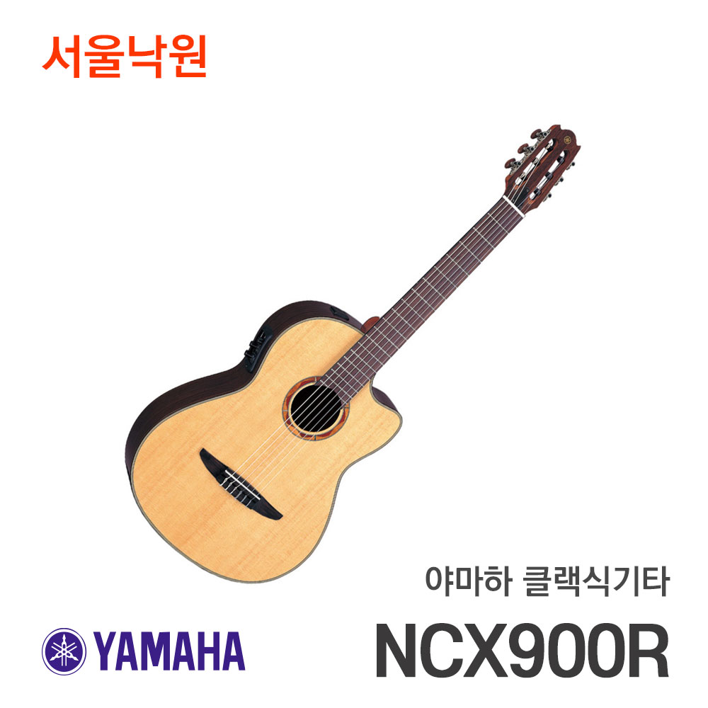 야마하 클래식기타NCX900R/NCX-900R/서울낙원