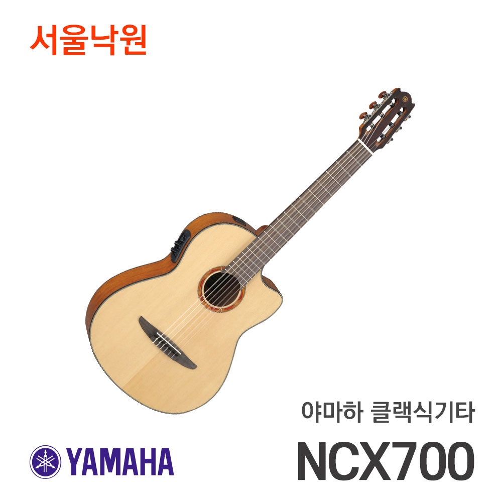 야마하 클래식기타NCX700/NCX-700/서울낙원
