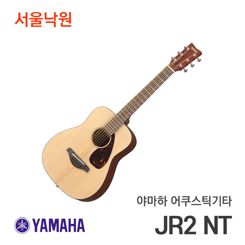 야마하 어쿠스틱 기타 JR2 NT/내추럴 Natural 색상 / 소형 기타 / 콤팩트 기타 / 주니어용 / 서울낙원