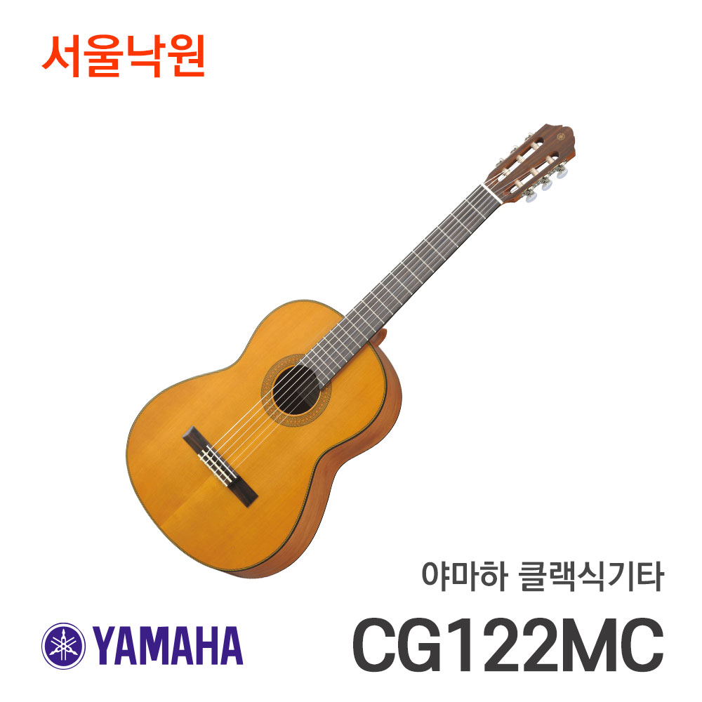야마하 클래식기타CG122MC/CG-122MC/서울낙원