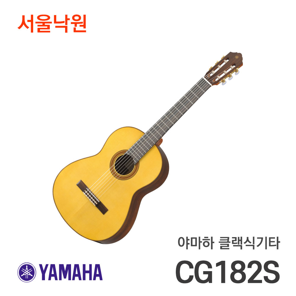 야마하 클래식기타CG182S/CG-182S/서울낙원
