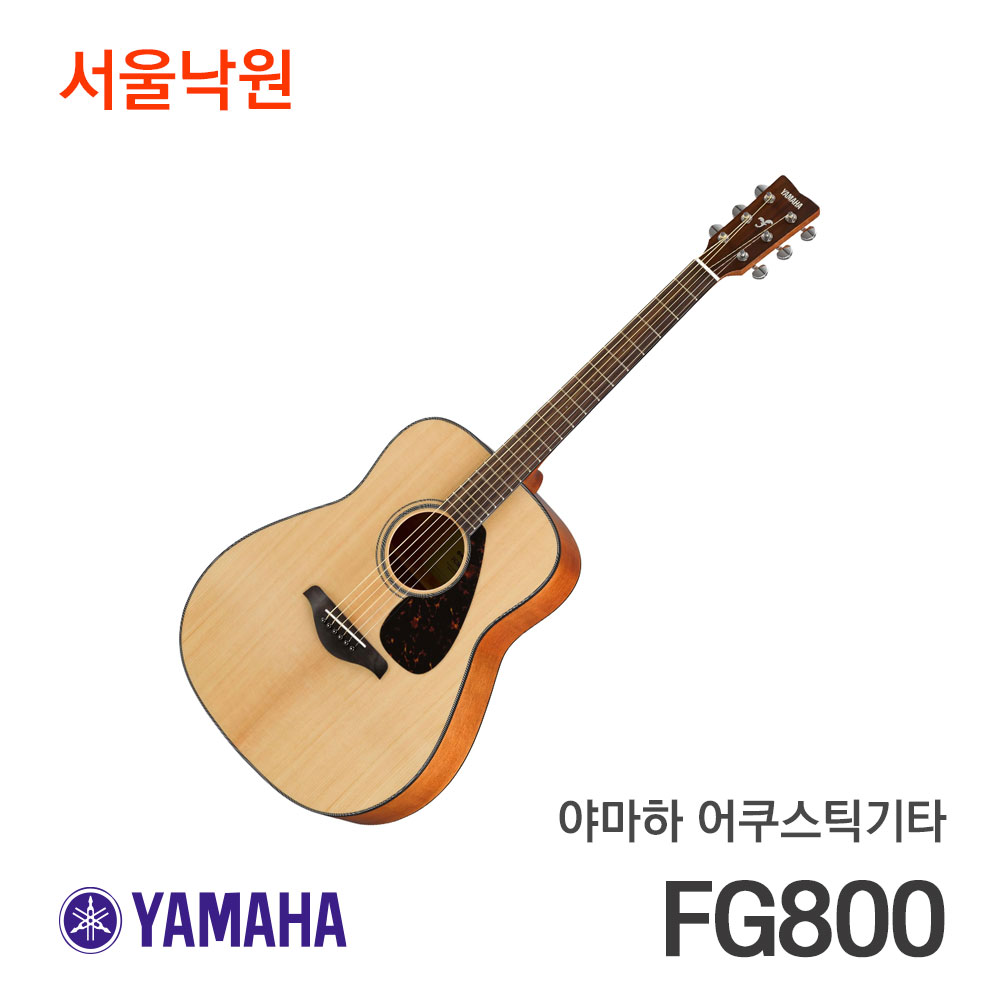 야마하 어쿠스틱기타 FG800/서울낙원