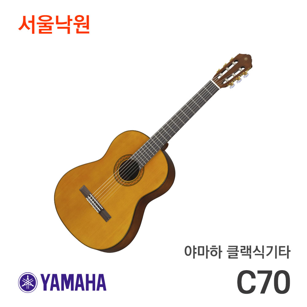 야마하 클래식기타C70/C-70/서울낙원