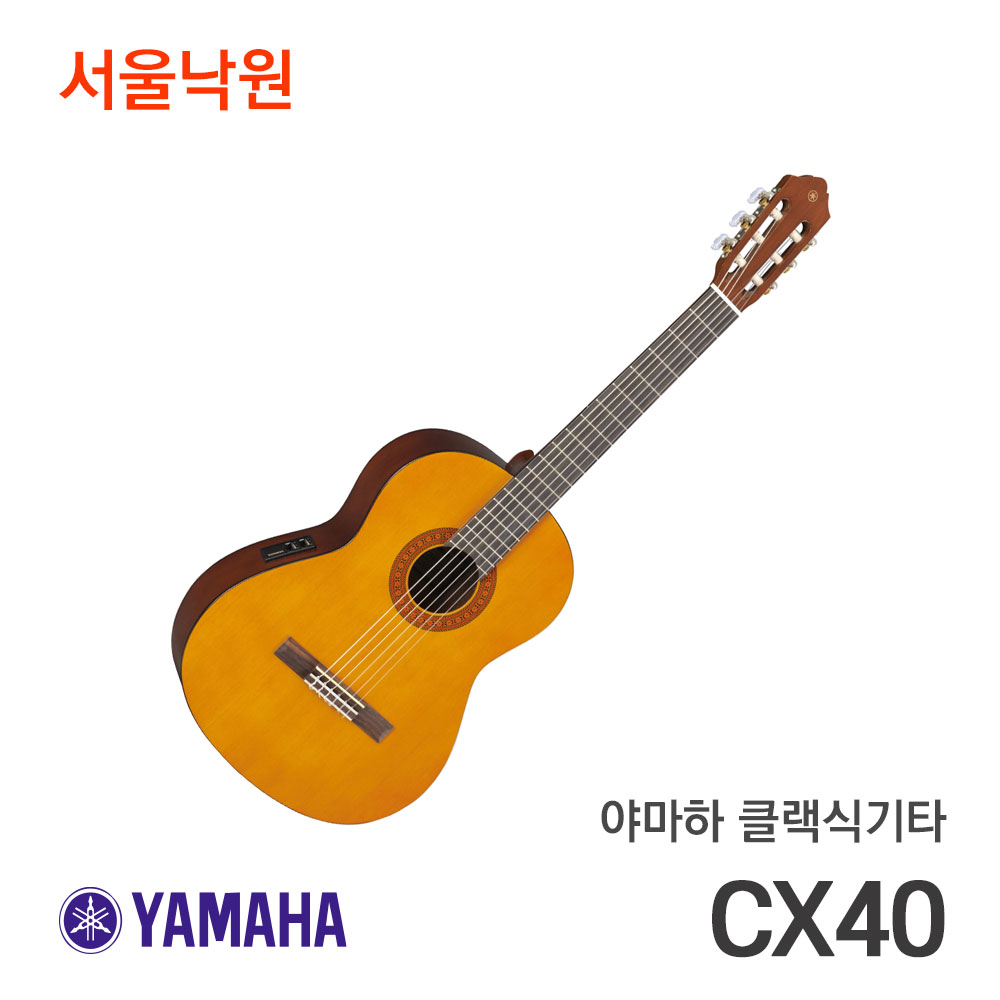 야마하 클래식기타CX40/CX-40/서울낙원