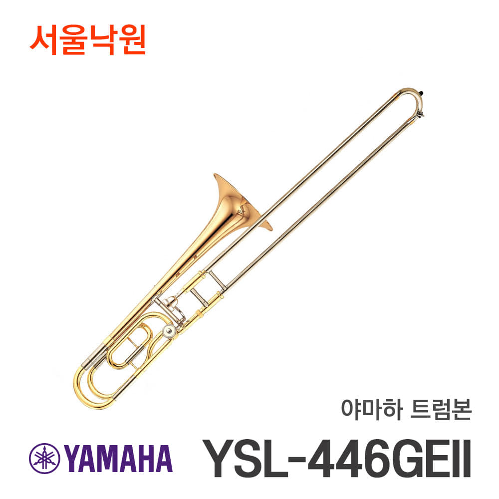 야마하 트럼본YSL-446GEII/서울낙원