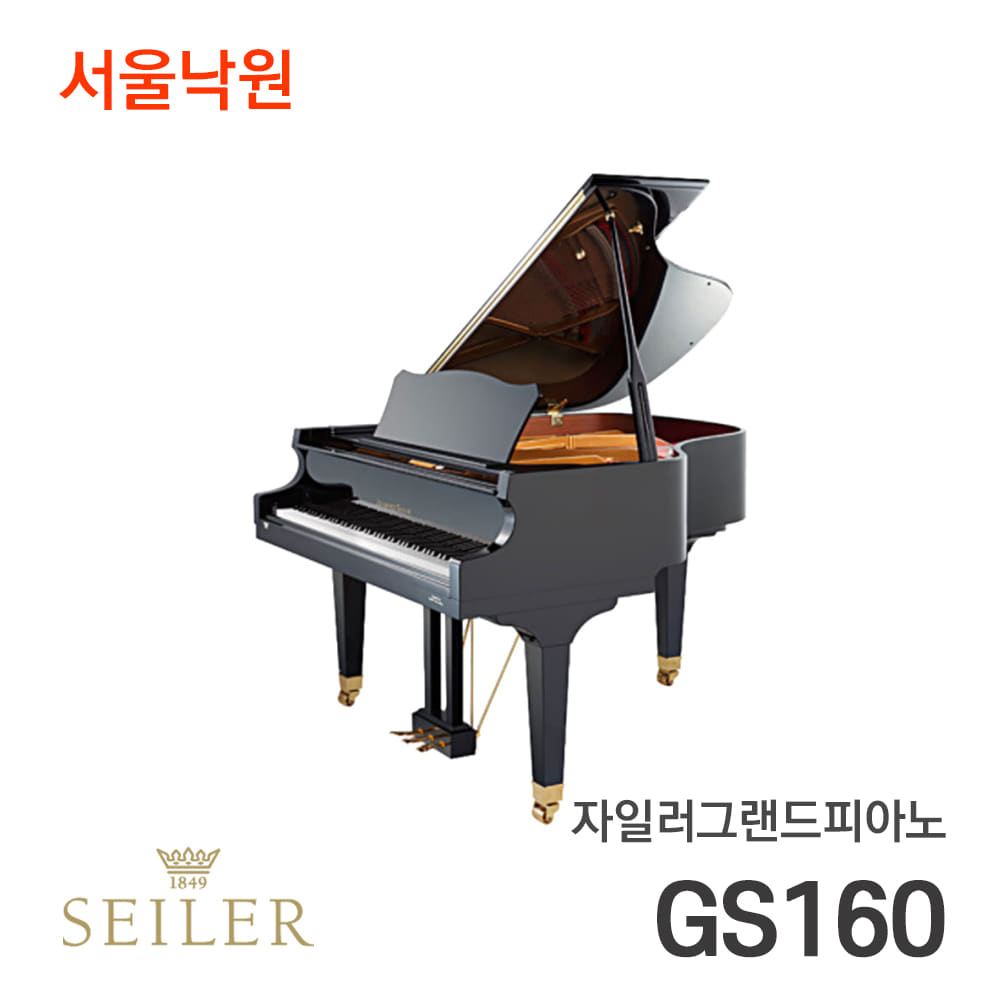 자일러 그랜드피아노SEILER GS160/서울낙원