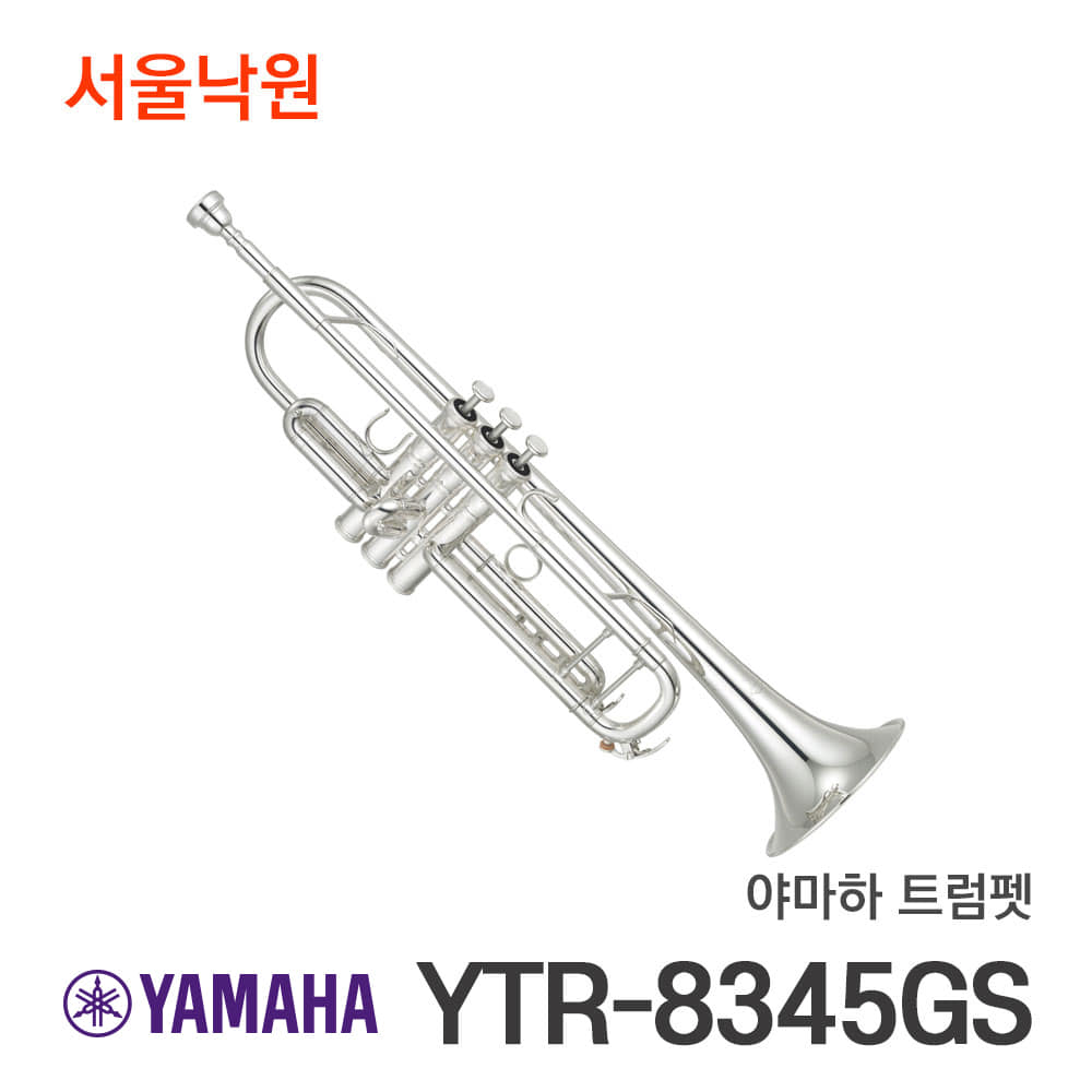 야마하 트럼펫YTR-8345GS/서울낙원