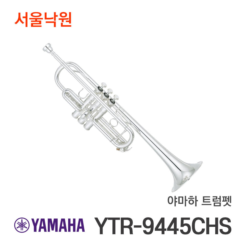 야마하 트럼펫YTR-9445CHS/서울낙원