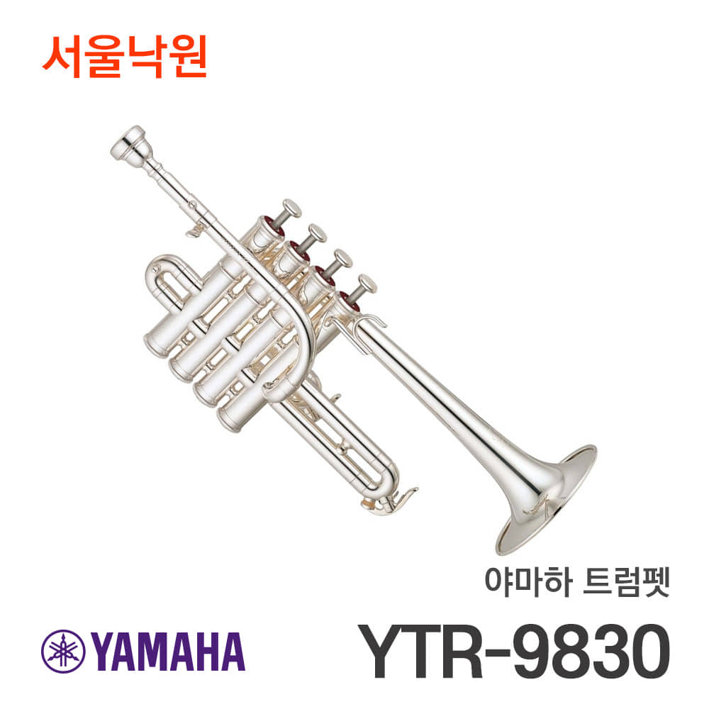야마하 트럼펫YTR-9830/서울낙원