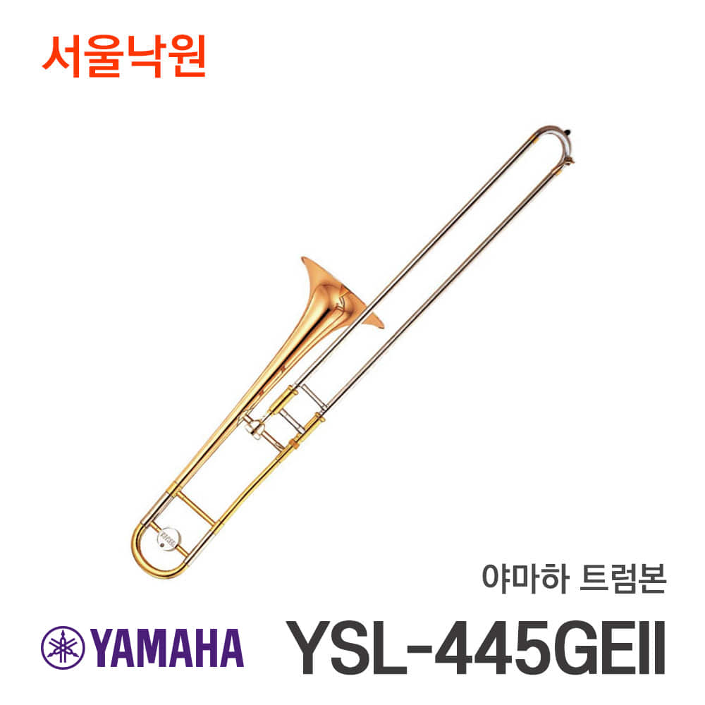 야마하 트럼본YSL-445GEII/서울낙원