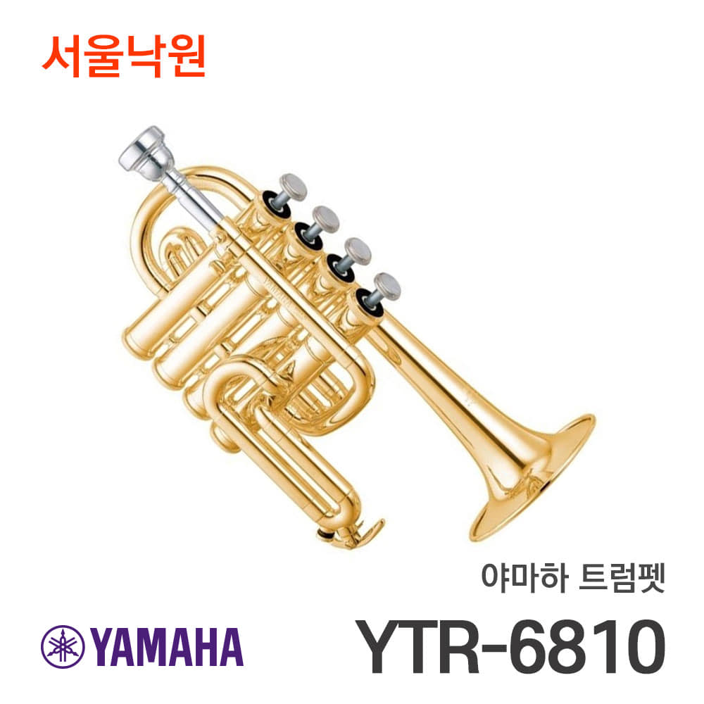 야마하 트럼펫YTR-6810/서울낙원