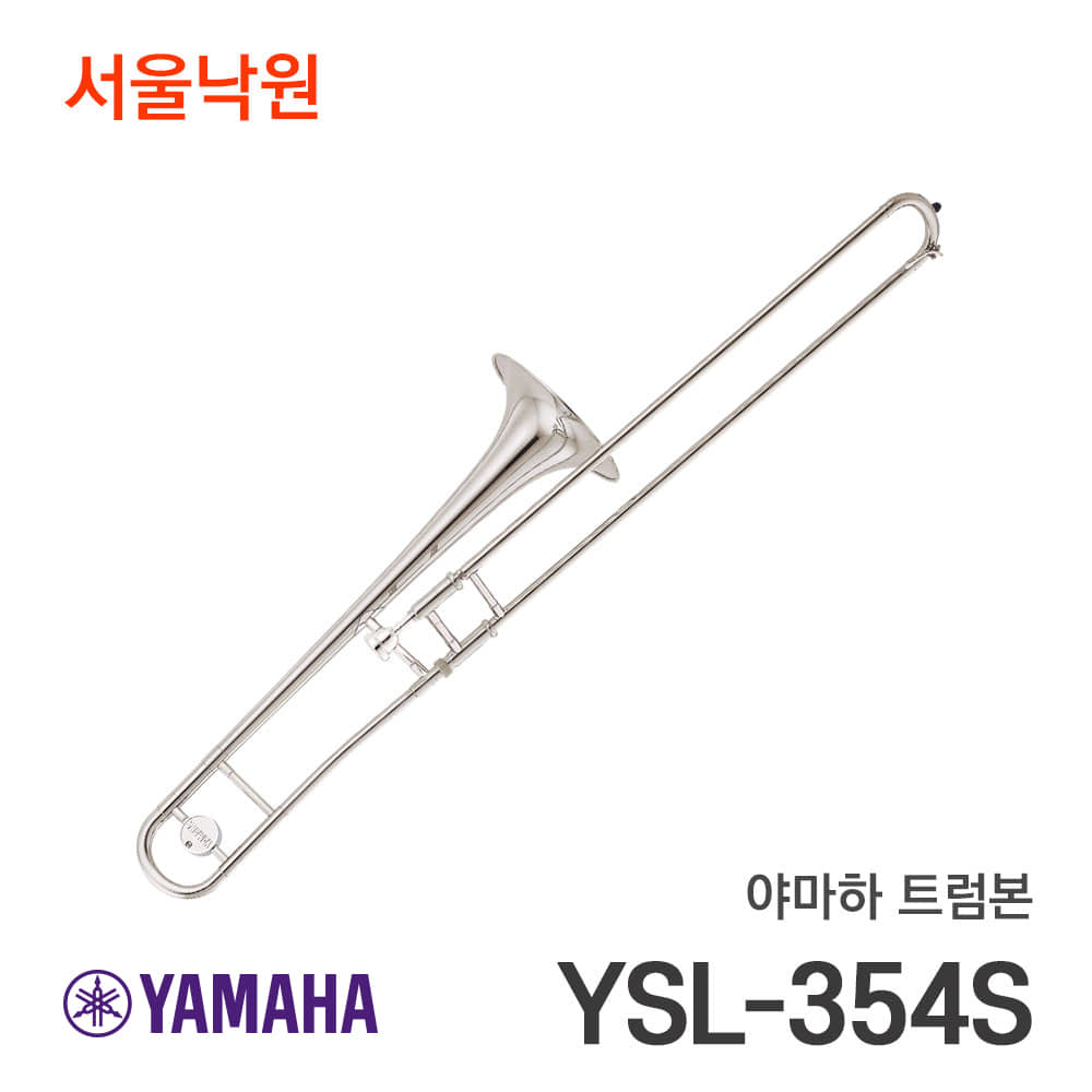 야마하 트럼본YSL-354S/서울낙원