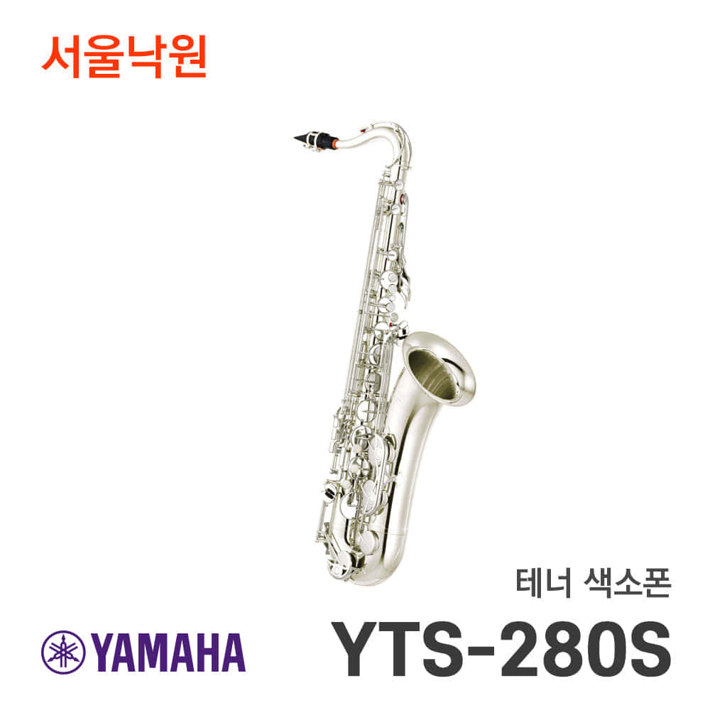 야마하 테너색소폰YTS-280S/서울낙원