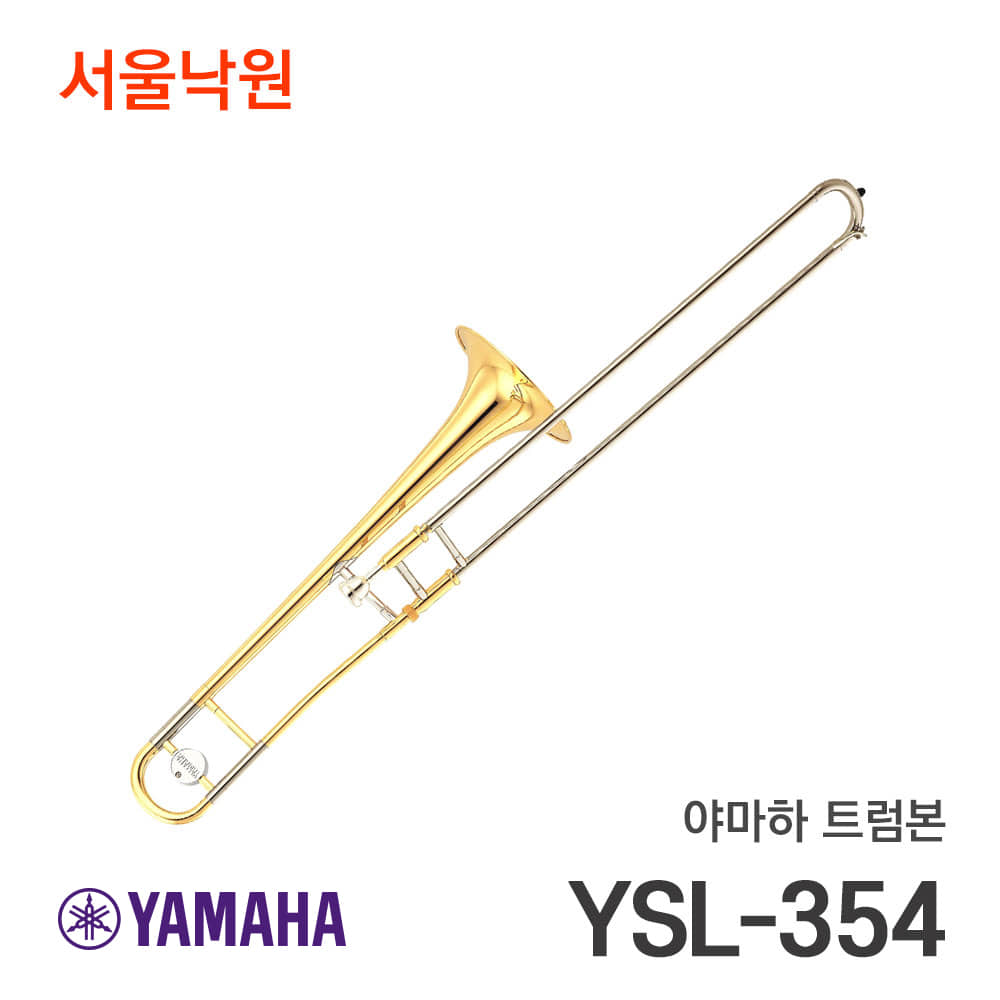 야마하 트럼본YSL-354/서울낙원