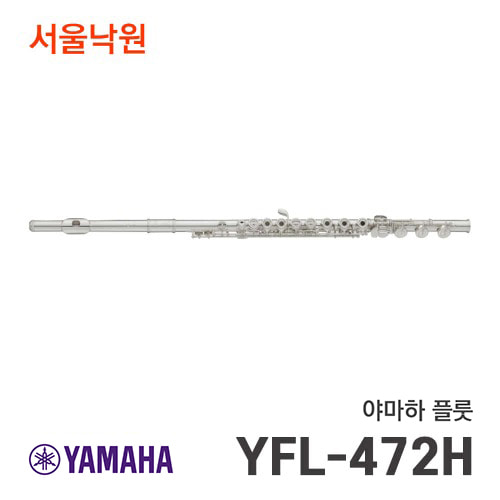 야마하 플룻YFL-472H/서울낙원
