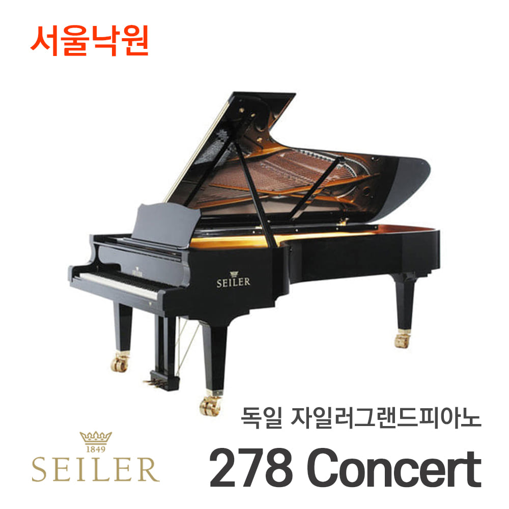 독일 자일러 그랜드피아노SEILER 278 Concert/서울낙원