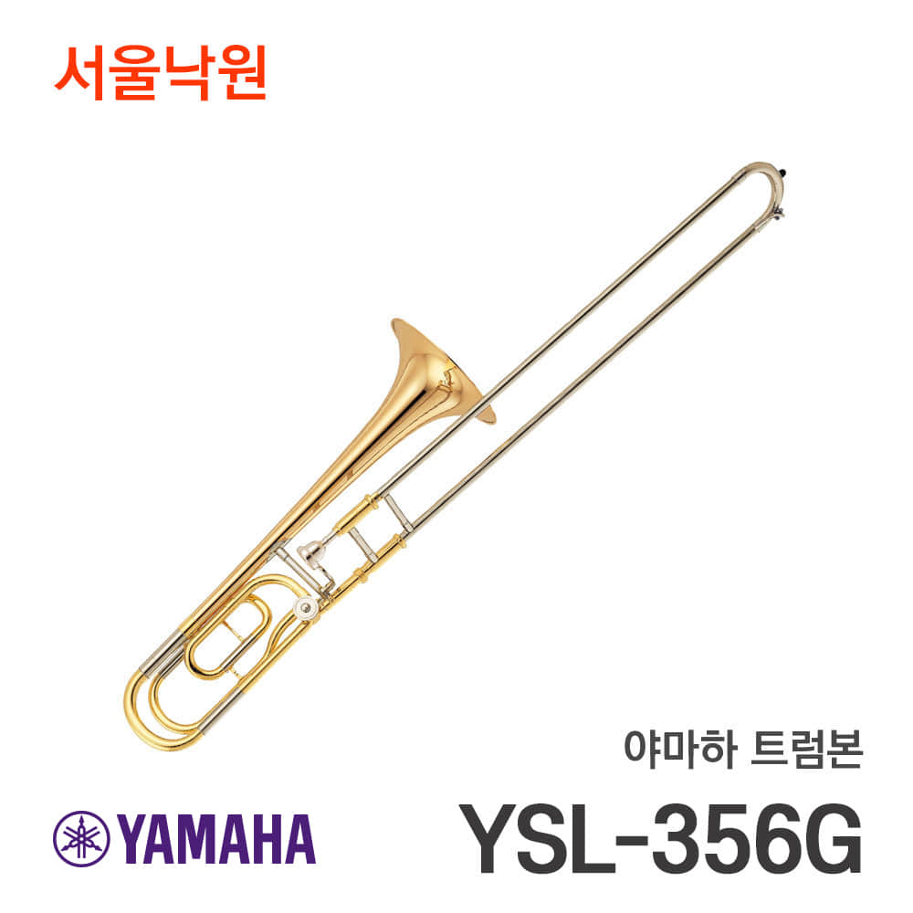 야마하 테너 트럼본YSL-356G/서울낙원