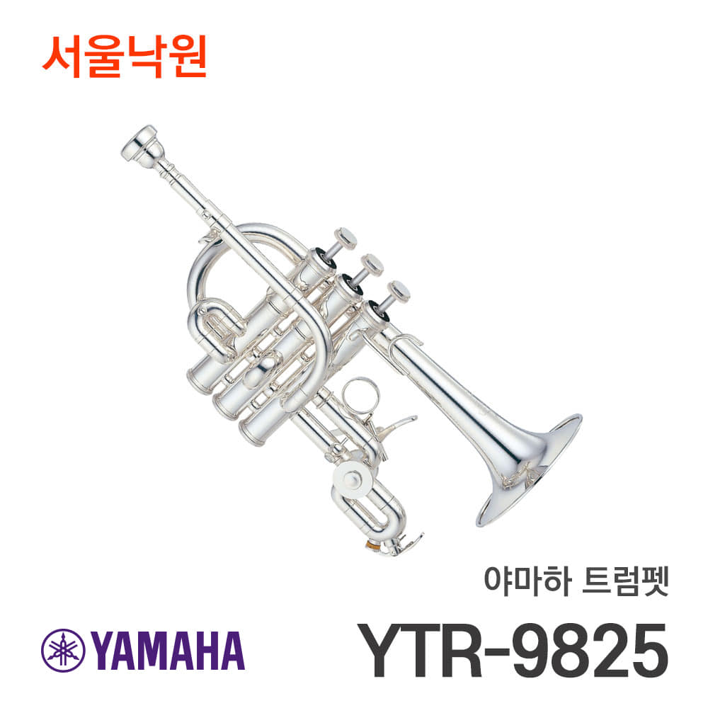 야마하 트럼펫(피콜로)YTR-9825/서울낙원