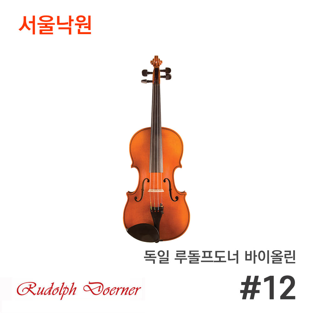 독일 루돌프도너 바이올린Rudolph Doerner #12/서울낙원