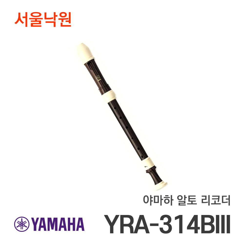 야마하 알토 리코더YRA-314BIII/서울낙원