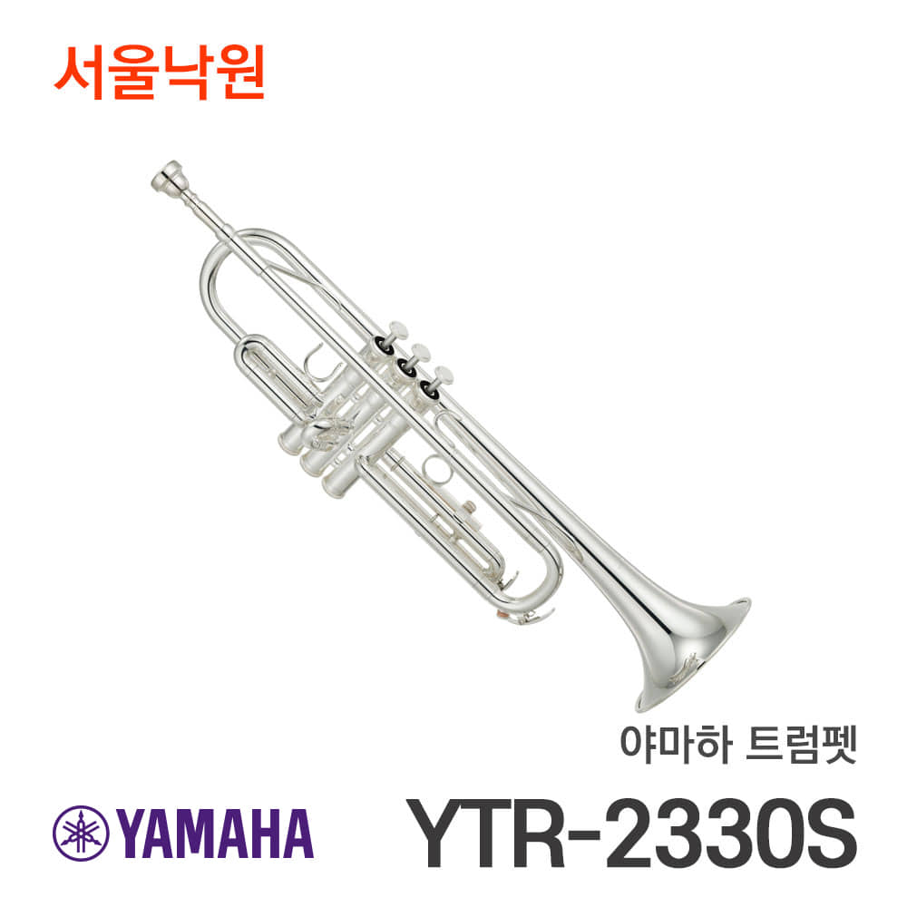 야마하 트럼펫YTR-2330S/Bb/서울낙원