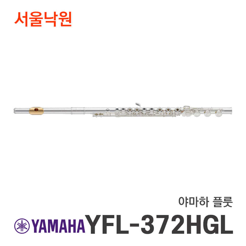 야마하 플룻YFL-372HGL/서울낙원