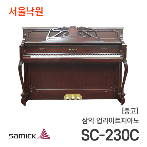 [중고]삼익 업라이트피아노SC-230 C/서울낙원