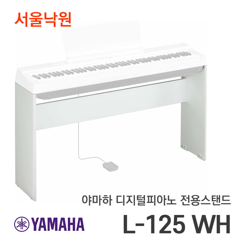 야마하 피아노스탠드L-125WH/P-125전용/서울낙원
