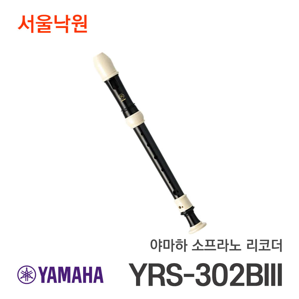 야마하 소프라노 리코더YRS-302BIII/서울낙원