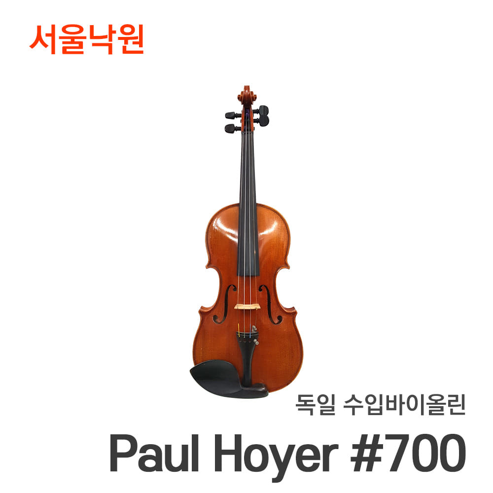 독일 수입바이올린Paul Hoyer #700/서울낙원