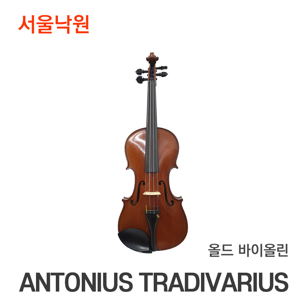 올드 바이올린ANTONIUS TRADIVARIUS/서울낙원