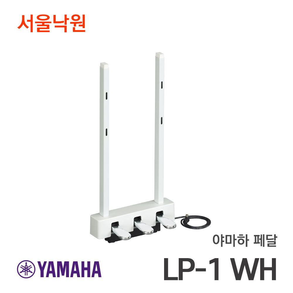 야마하 디지털피아노 페달LP-1 WH/화이트/3페달/P125전용/서울낙원
