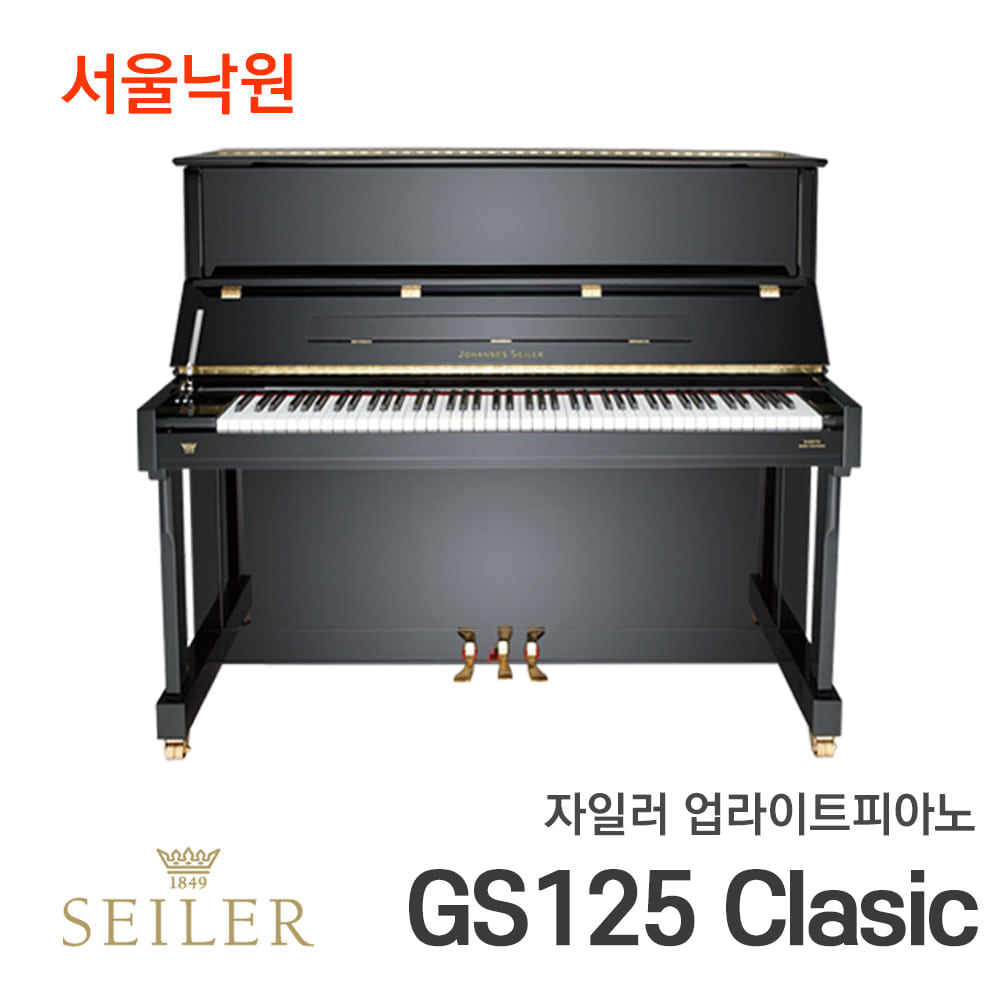 자일러 업라이트피아노SEILER GS125/서울낙원