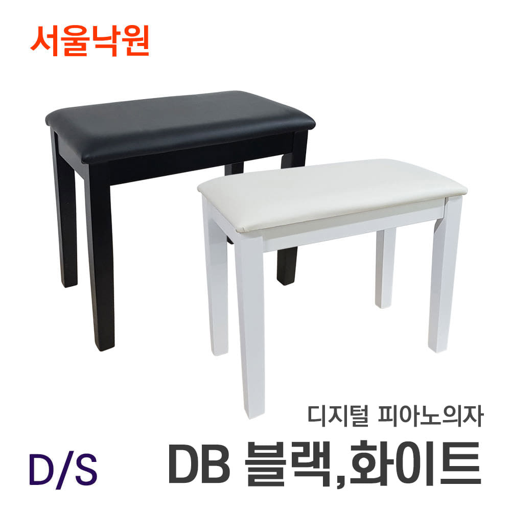 D/S 디지털 피아노의자DB 블랙, 화이트/서울낙원