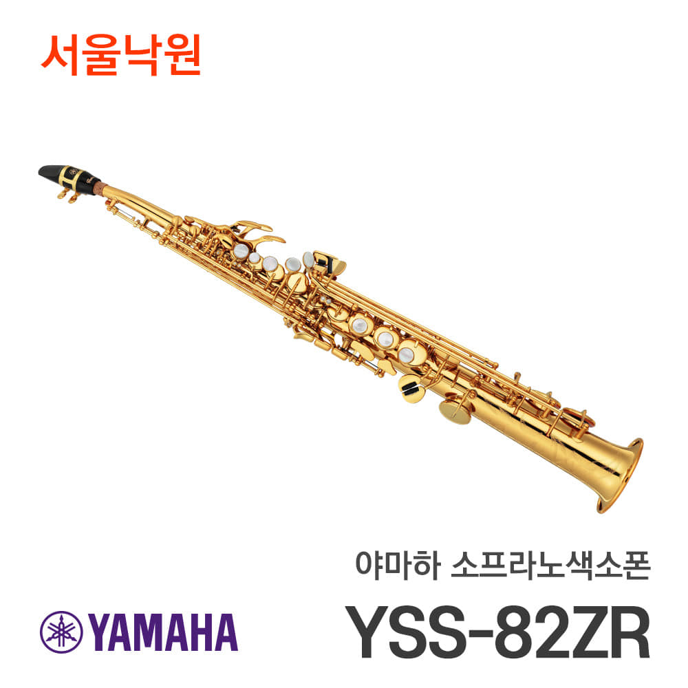 야마하 소프라노색소폰YSS-82ZR/서울낙원