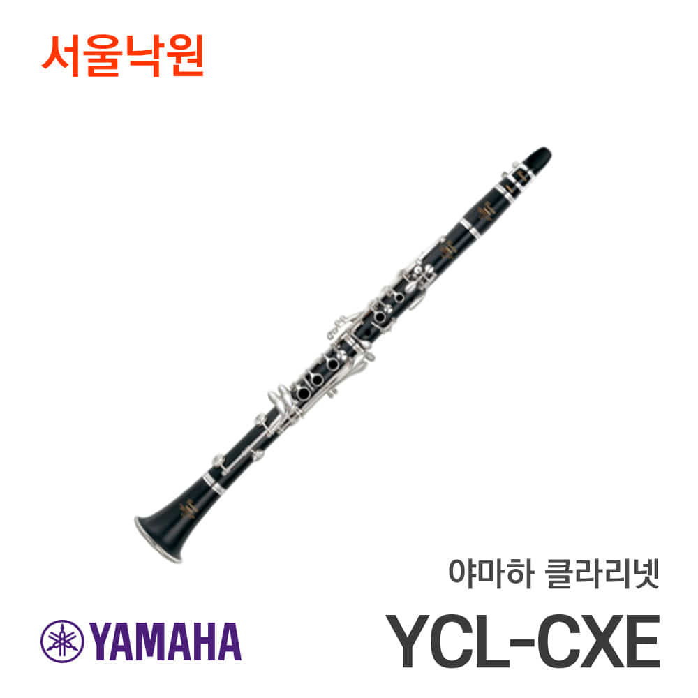 야마하 클라리넷YCL-CXE/Bb/서울낙원