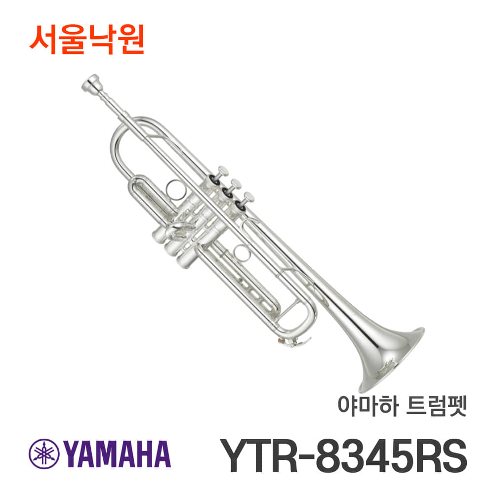 야마하 트럼펫YTR-8345RS/서울낙원