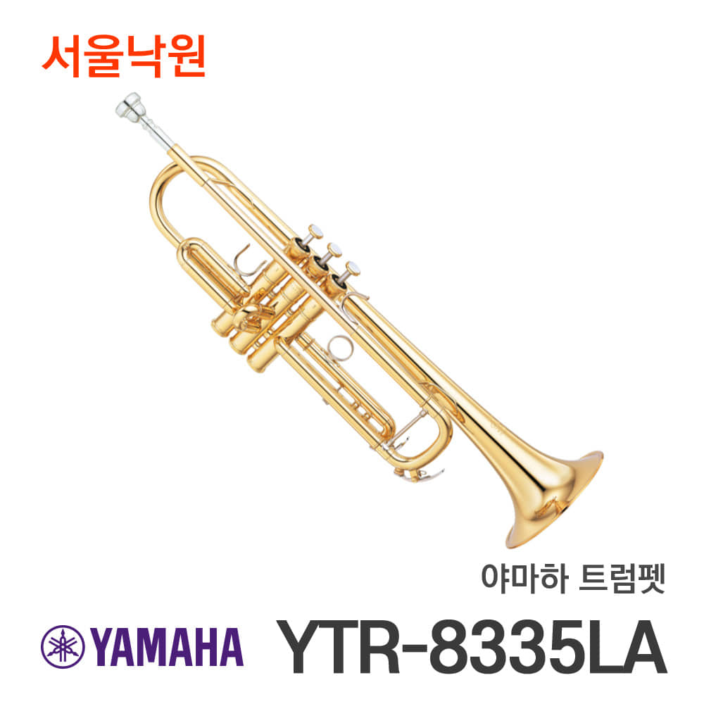 야마하 트럼펫YTR-8335LA/서울낙원