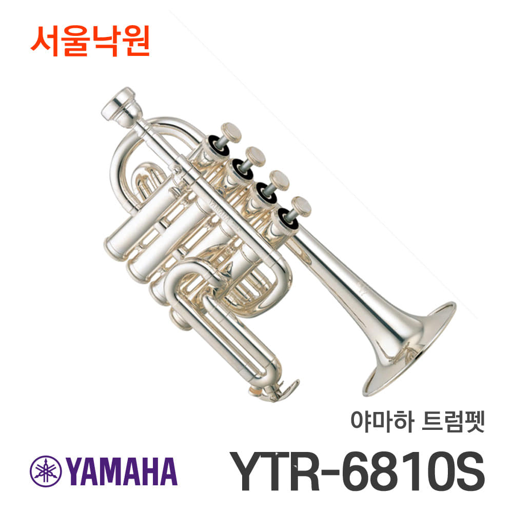 야마하 트럼펫YTR-6810S/서울낙원