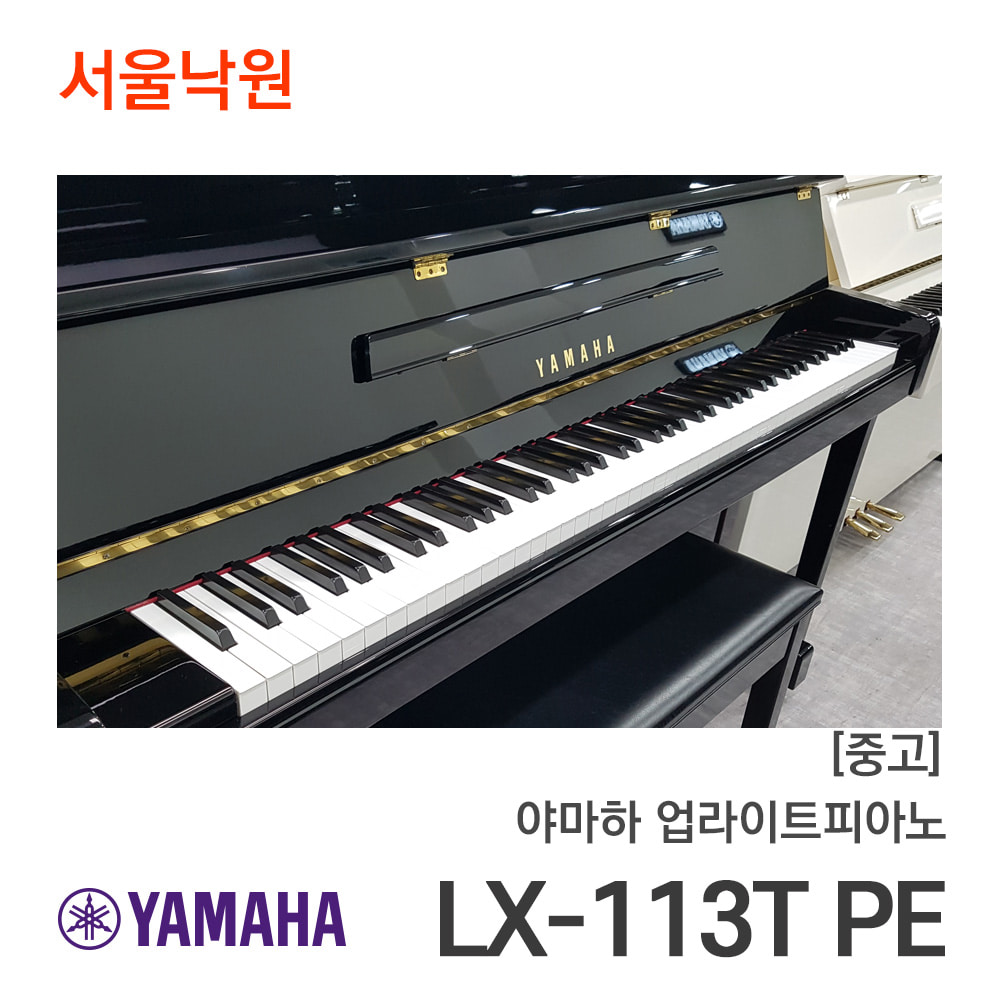 [중고]야마하 업라이트피아노LX113T PE/J219xxx/서울낙원